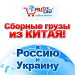 Збірні вантажі з Китаю в Росію і Україну
