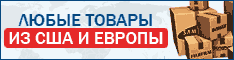 Доставка товаров из США и Европы