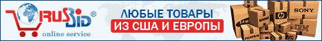 Доставка товаров из США и Европы