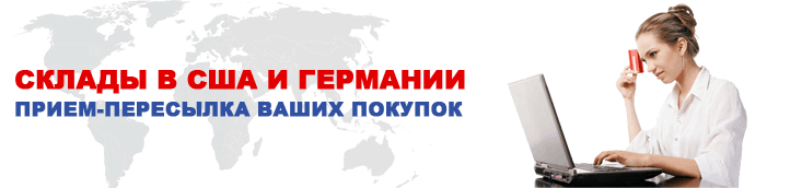 Склады в США и Германии!